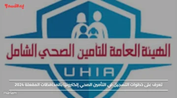 تعرف على خطوات التسجيل في التأمين الصحي إلكترونيًا بالمحافظات المفعلة 2024